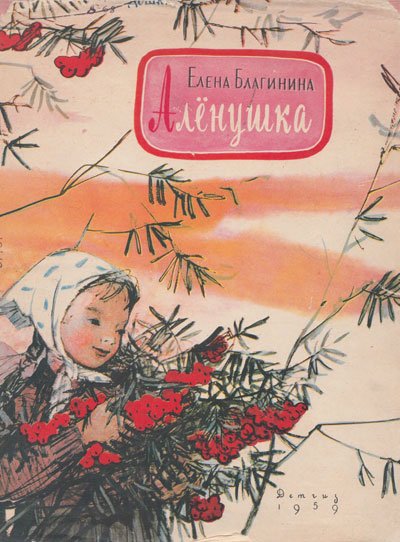 Детская поэтесса Елена Благинина