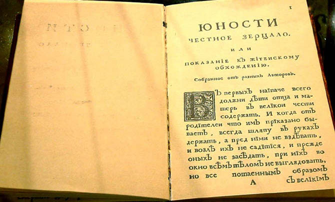 Первый русский учебник по этикету